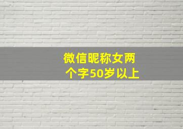 微信昵称女两个字50岁以上