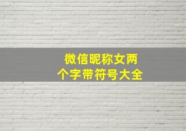 微信昵称女两个字带符号大全