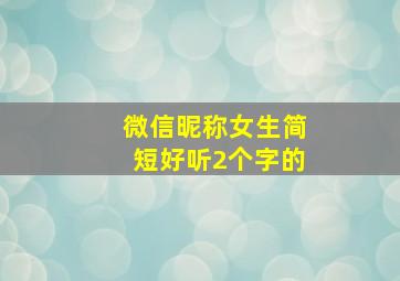 微信昵称女生简短好听2个字的