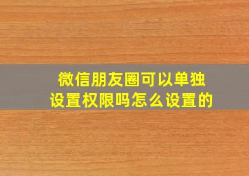 微信朋友圈可以单独设置权限吗怎么设置的