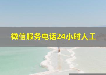 微信服务电话24小时人工