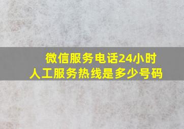 微信服务电话24小时人工服务热线是多少号码