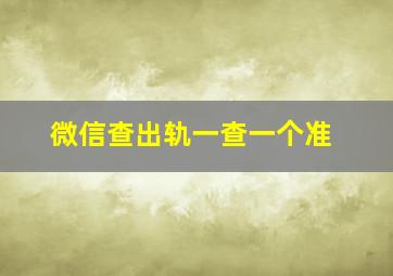 微信查出轨一查一个准