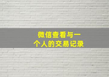 微信查看与一个人的交易记录