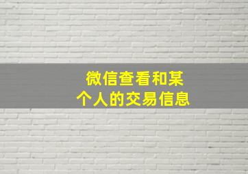 微信查看和某个人的交易信息