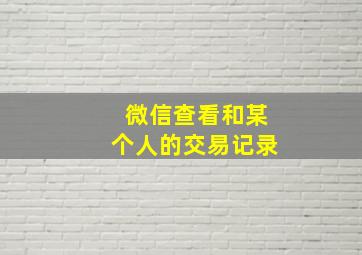 微信查看和某个人的交易记录