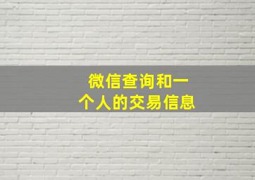 微信查询和一个人的交易信息