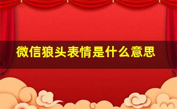 微信狼头表情是什么意思