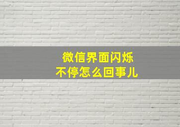 微信界面闪烁不停怎么回事儿