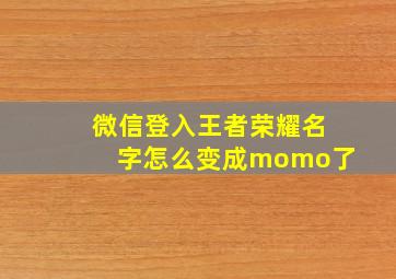 微信登入王者荣耀名字怎么变成momo了