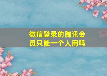 微信登录的腾讯会员只能一个人用吗