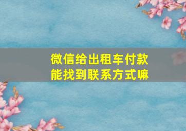 微信给出租车付款能找到联系方式嘛