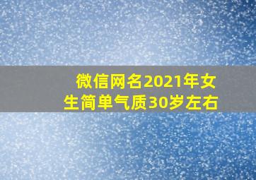 微信网名2021年女生简单气质30岁左右