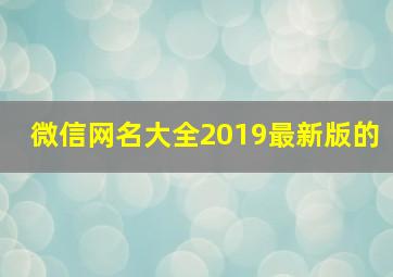 微信网名大全2019最新版的