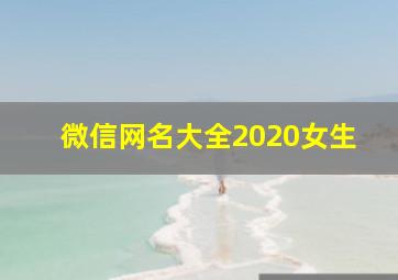 微信网名大全2020女生