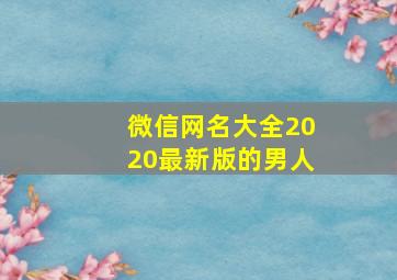 微信网名大全2020最新版的男人