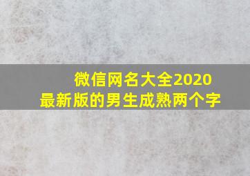 微信网名大全2020最新版的男生成熟两个字