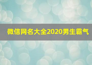 微信网名大全2020男生霸气