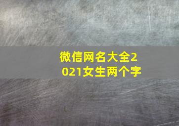 微信网名大全2021女生两个字