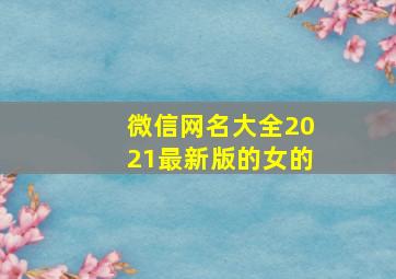 微信网名大全2021最新版的女的