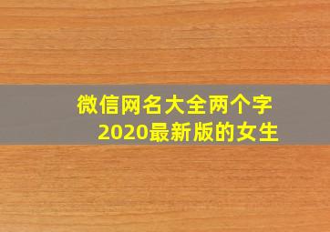 微信网名大全两个字2020最新版的女生