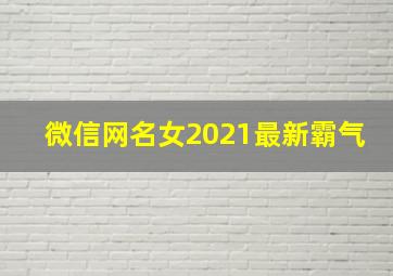 微信网名女2021最新霸气