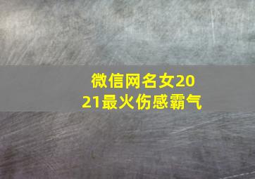 微信网名女2021最火伤感霸气