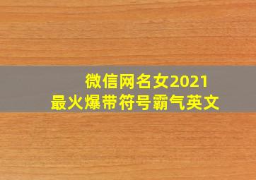 微信网名女2021最火爆带符号霸气英文