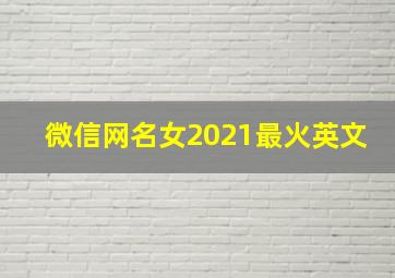 微信网名女2021最火英文