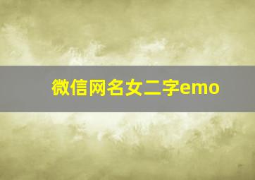 微信网名女二字emo