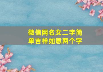 微信网名女二字简单吉祥如意两个字