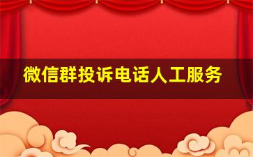 微信群投诉电话人工服务