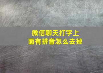 微信聊天打字上面有拼音怎么去掉