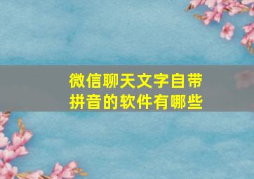 微信聊天文字自带拼音的软件有哪些