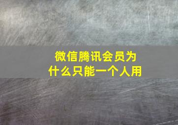 微信腾讯会员为什么只能一个人用