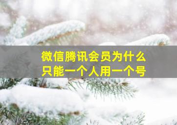 微信腾讯会员为什么只能一个人用一个号