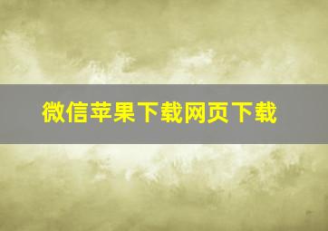 微信苹果下载网页下载