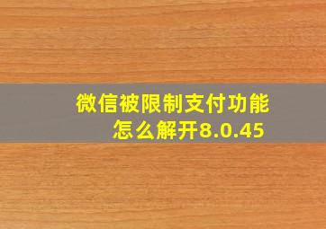 微信被限制支付功能怎么解开8.0.45