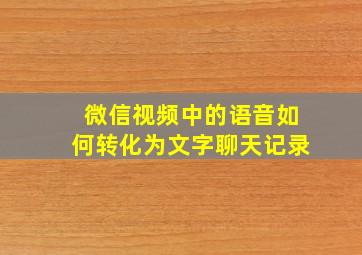 微信视频中的语音如何转化为文字聊天记录