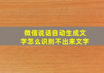 微信说话自动生成文字怎么识别不出来文字