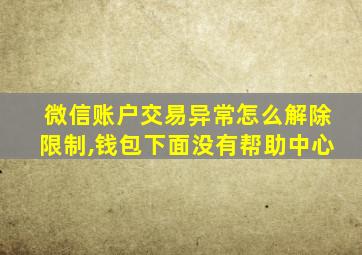 微信账户交易异常怎么解除限制,钱包下面没有帮助中心