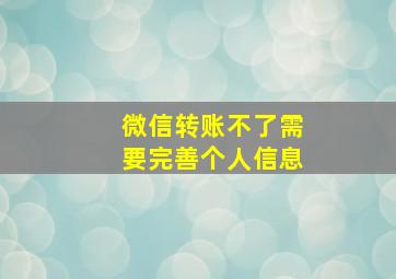 微信转账不了需要完善个人信息