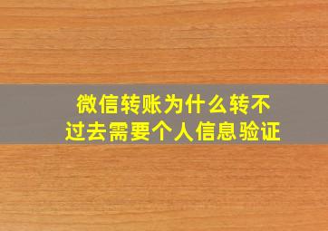 微信转账为什么转不过去需要个人信息验证