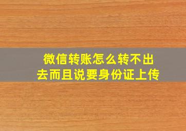 微信转账怎么转不出去而且说要身份证上传