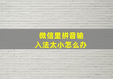 微信里拼音输入法太小怎么办