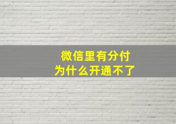 微信里有分付为什么开通不了