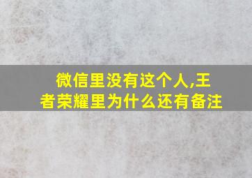 微信里没有这个人,王者荣耀里为什么还有备注