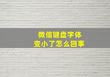 微信键盘字体变小了怎么回事