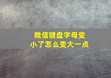 微信键盘字母变小了怎么变大一点