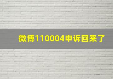 微博110004申诉回来了